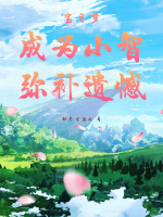 宝可梦：成为小智，弥补遗憾在线阅读