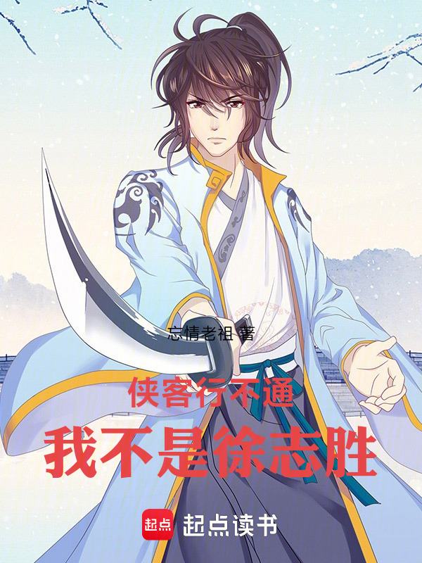 有声听书《侠客行不通，我不是徐志胜|清爽哥AI讲书》-起点中文网