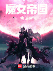 魔女帝国执法官