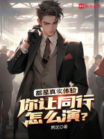 都是真实体验，你让同行怎么演？在线阅读