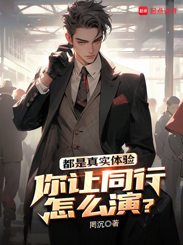 都是真实体验，你让同行怎么演？在线阅读
