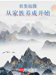 长生仙族，从家族养成开始在线阅读
