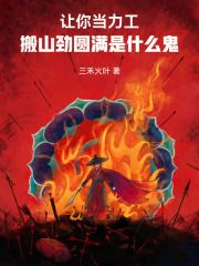 让你当力工，搬山劲圆满是什么鬼在线阅读
