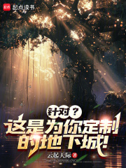 针对？这是为你定制的地下城！