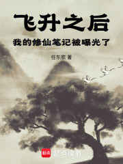飞升之后，我的修仙笔记被曝光了在线阅读