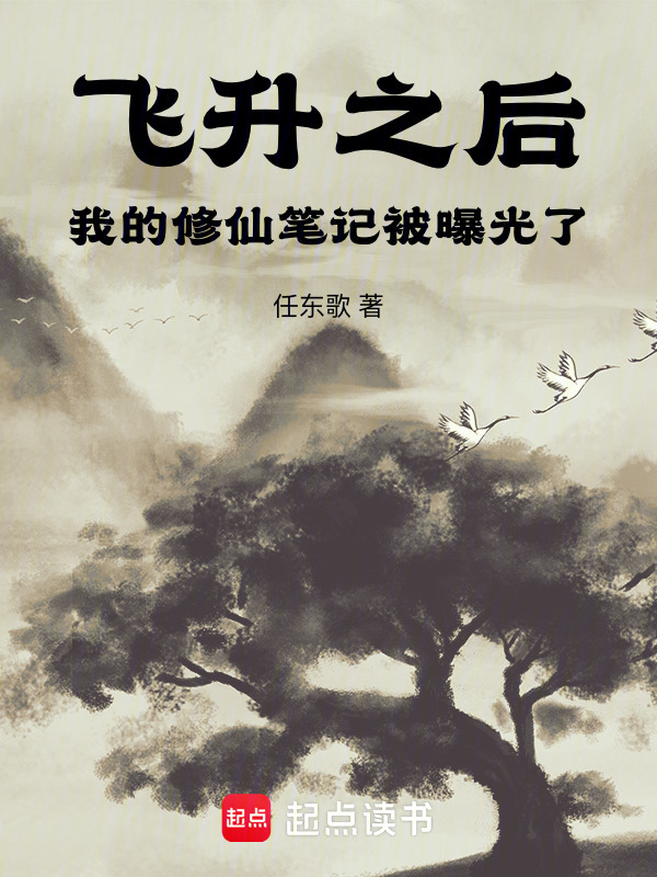 飞升之后，我的修仙笔记被曝光了在线阅读
