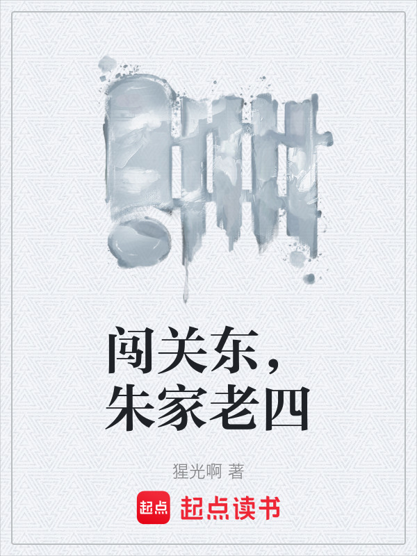 有声听书《闯关东，朱家老四|狐狸小姐AI讲书》-起点中文网