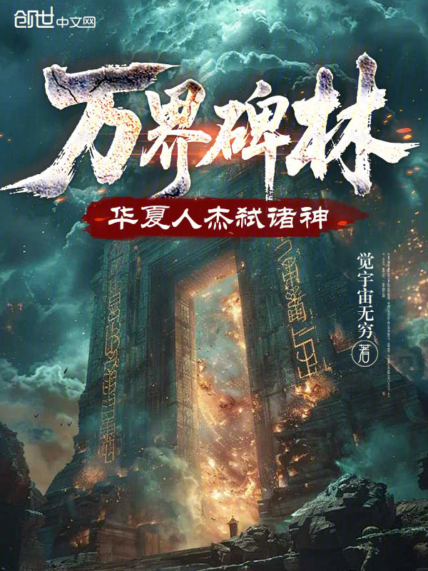 万界碑林，华夏人杰弑诸神在线阅读