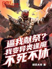 逼我献祭？我变异类逢魔不死不休在线阅读