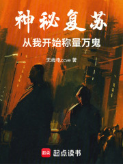 神秘复苏：从我开始称量万鬼在线阅读