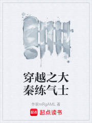 穿越之大秦练气士