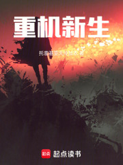 重机新生在线阅读