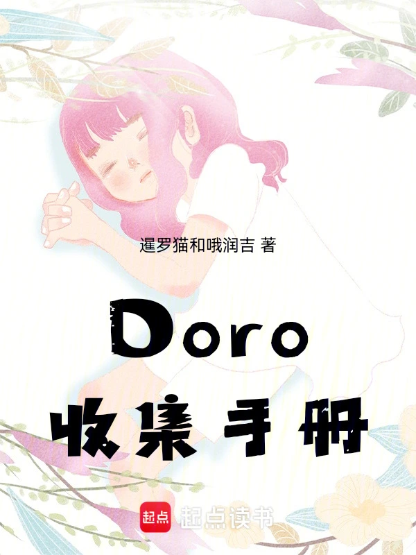 Doro收集手册