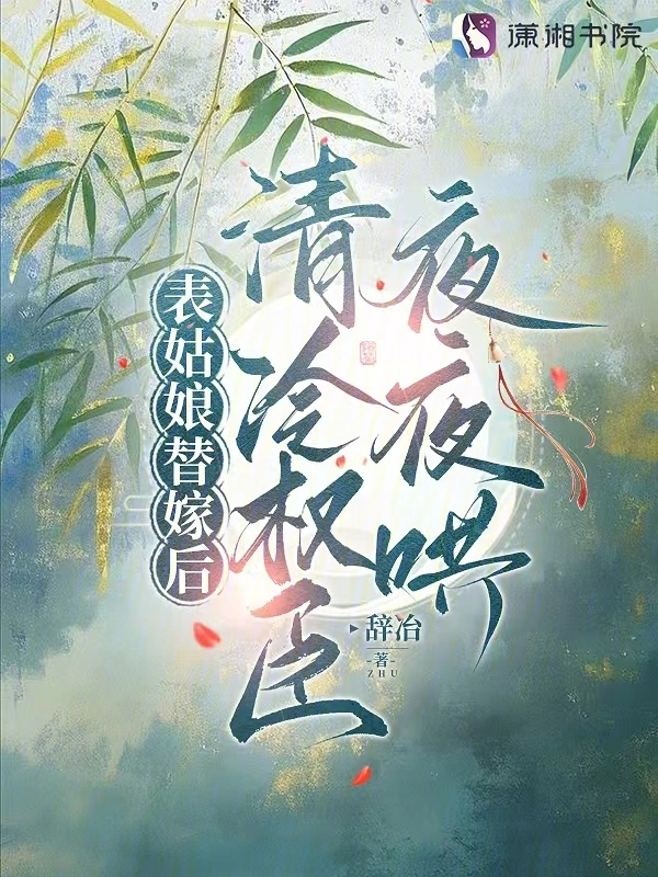 表姑娘替嫁后，清冷权臣夜夜哄