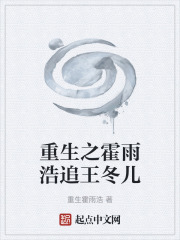 重生之霍雨浩追王冬儿在线阅读