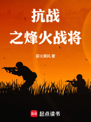 抗战之烽火战将在线阅读