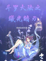 斗罗大陆之曦光暗刃
