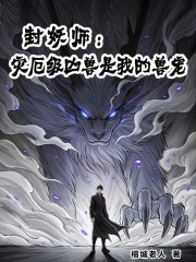 封妖师：灾厄级凶兽是我的兽宠在线阅读