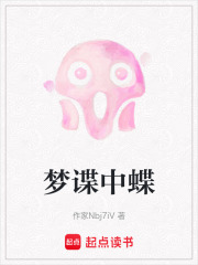 梦谍中蝶在线阅读