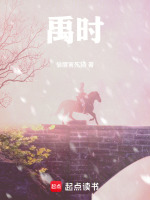 禹时封面