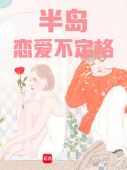 半岛恋爱博弈论