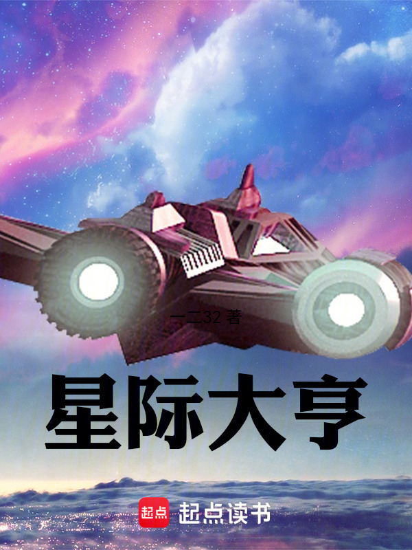 星际大亨在线阅读