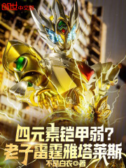 四元素铠甲弱？老子雷霆雅塔莱斯