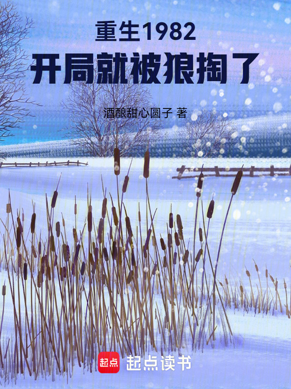 重生1982，开局就被狼掏了在线阅读