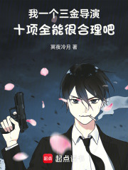 我一个三金导演十项全能很合理吧在线阅读