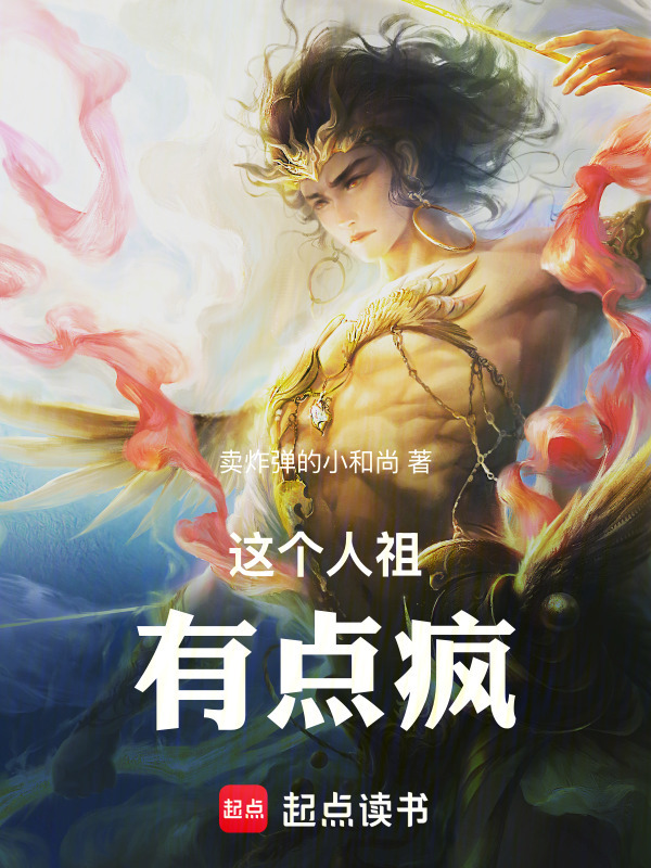 这个人祖有点疯在线阅读