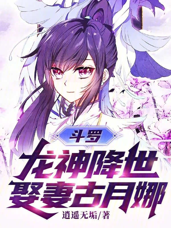 斗罗：龙神降世，娶妻古月娜