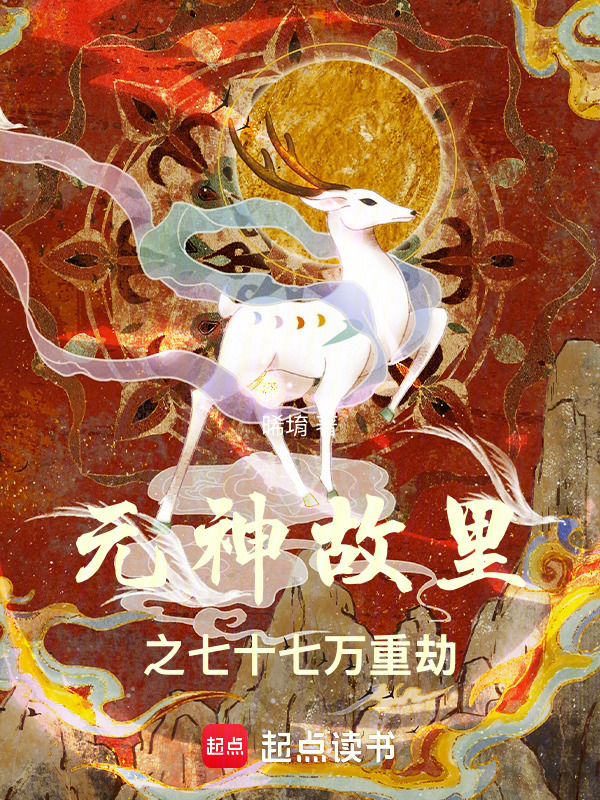 元神故里之七十七万重劫在线阅读