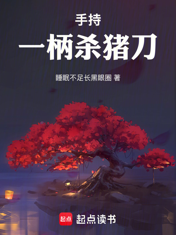 手持一柄杀猪刀在线阅读
