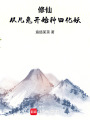 修仙：从凡兔开始种田化妖在线阅读