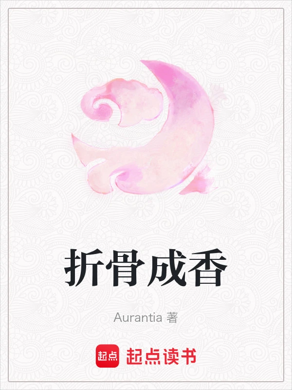 折骨成香