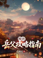 晚唐：岳父攻略指南