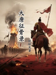 大唐征骨录在线阅读