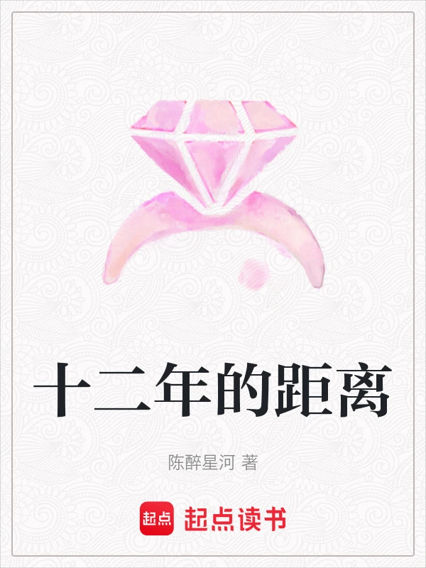 十二年的距离