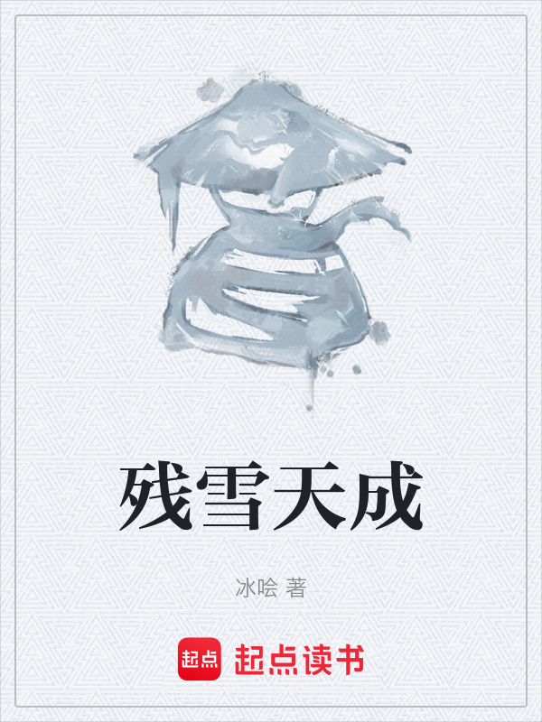 残雪天成在线阅读