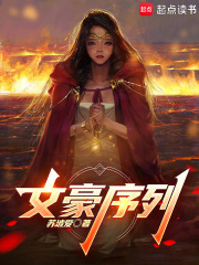 文豪序列在线阅读