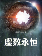 虚数永恒在线阅读