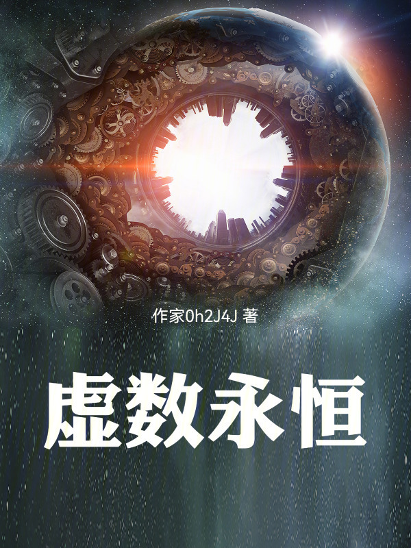 虚数永恒在线阅读