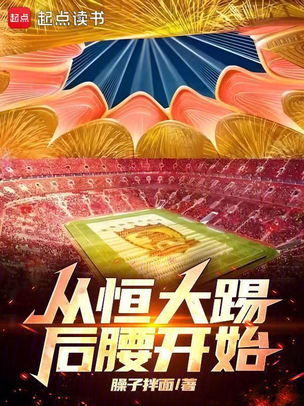 从恒大踢后腰开始在线阅读