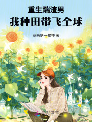 重生踹渣男，我种田带飞全球在线阅读