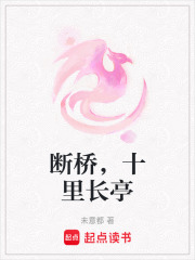 断桥，十里长亭在线阅读