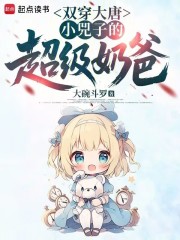 双穿大唐：小兕子的超级奶爸在线阅读