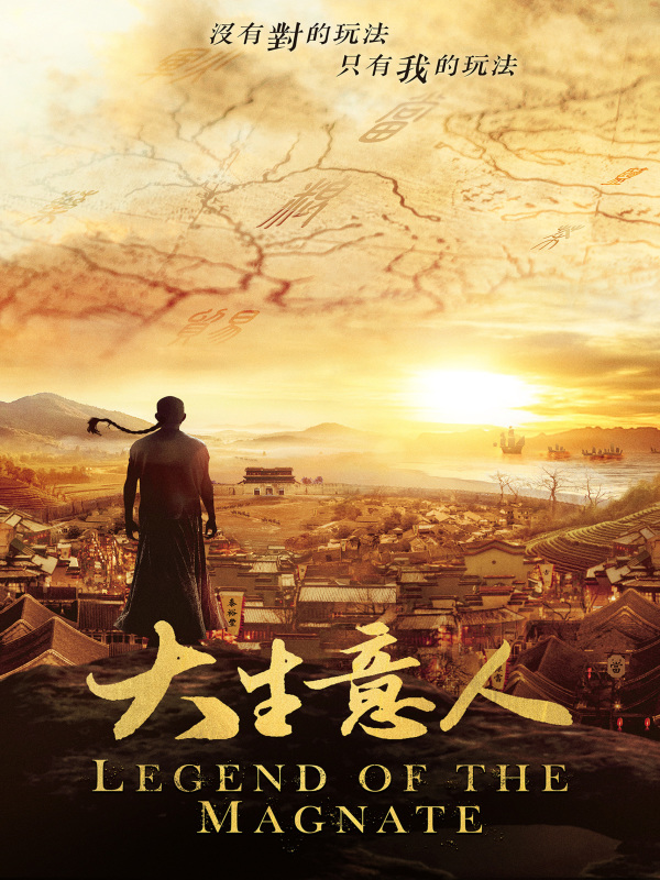 大生意人（陈晓、孙千主演同名剧原著小说）在线阅读