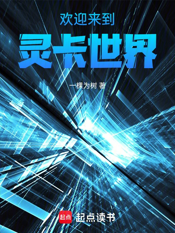 欢迎来到灵卡世界
