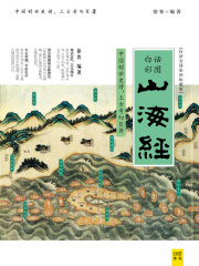 山海经（白话全译彩图珍藏版）