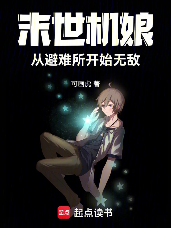 末世机娘：从避难所开始无敌